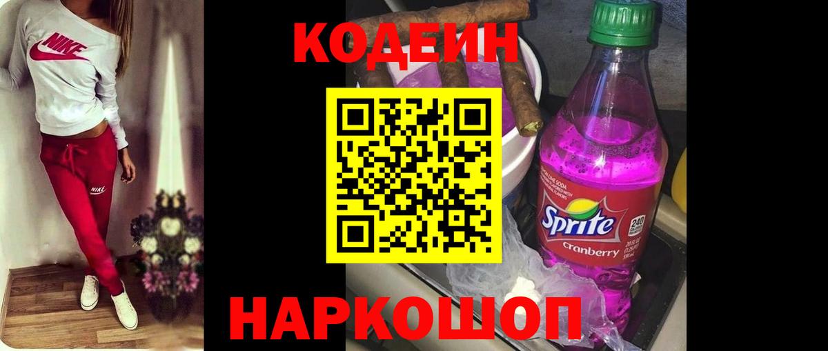 Кодеиновый сироп Lean Purple Drank  Вход с VPN  Лесосибирск 